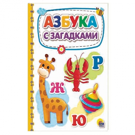 Азбука. Букварь, книга Азбука с загадками купить по низкой цене