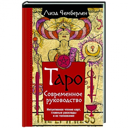 Гадание по картам Таро, книга Таро. Современное руководство. Интуитивное чтение карт, главные расклады и их толкование купить по низкой цене
