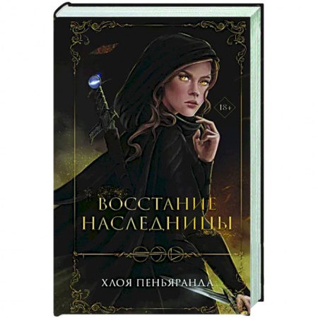 Зарубежное фэнтези, книга Восстание наследницы купить по низкой цене