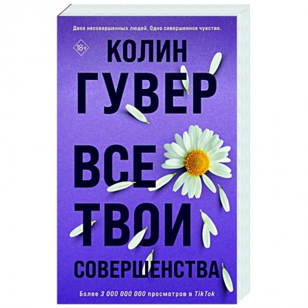 Зарубежный любовный роман, книга Все твои совершенства купить по низкой цене