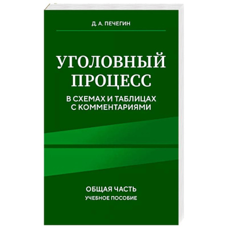 Уголовное и уголовно-процессуальное право, книга Уголовный процесс в схемах и таблицах с комментариями. Общая часть. Учебное пособие купить по низкой цене