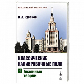 Классические калибровочные поля: Бозонные теории. Ч.1.