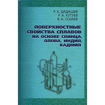 Поверхностные свойства сплавов на основе свинца, олова