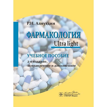 Фармакология. Ultra light: учебное пособие.