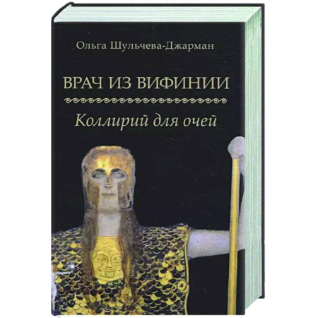 Русская современная проза, книга Врач из Вифинии. Коллирий для очей купить по низкой цене