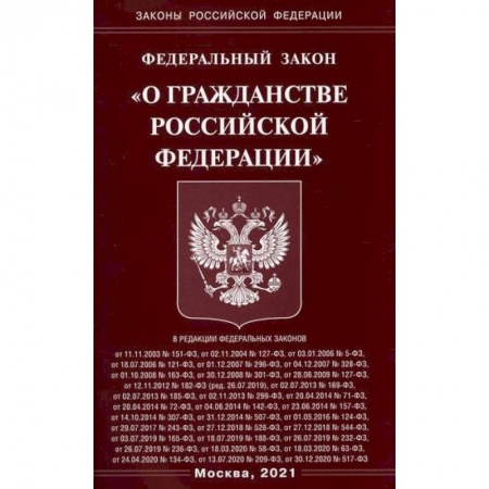 Нормативные правовые акты, книга Федеральный закон 'О гражданстве Российской Федерации' купить по низкой цене