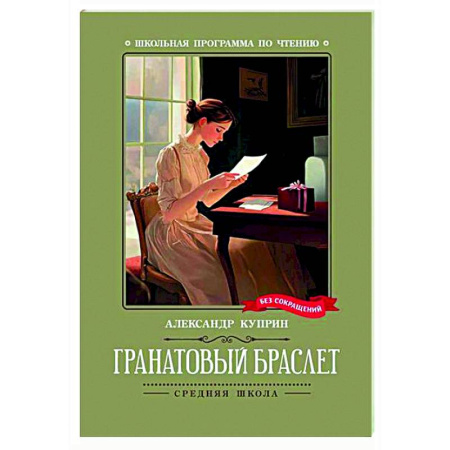 Русская классика для детей, книга Гранатовый браслет купить по низкой цене