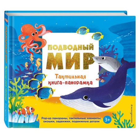 Знакомство с миром, развитие малыша, книга Подводный мир. Тактильная книга-панорамка купить по низкой цене