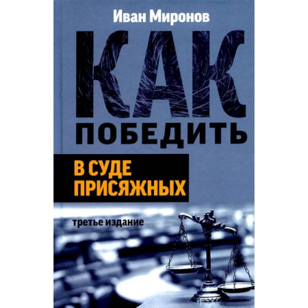 Юриспруденция. Общие вопросы права, книга Как победить в суде присяжных купить по низкой цене