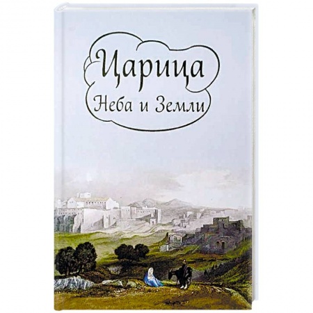 Православие в целом, книга Царица Неба и Земли. О земной жизни Пресвятой Богородицы купить по низкой цене