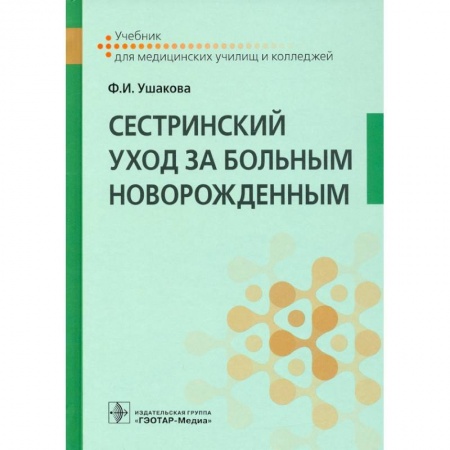 Специальная медицина, книга Сестринский уход за больным новорожденным : учебник купить по низкой цене