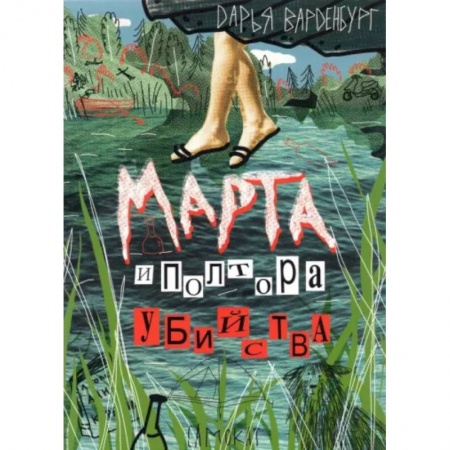 Приключения. Детективы, книга Марта и полтора убийства купить по низкой цене