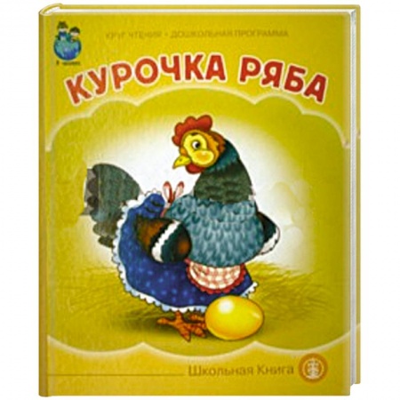 Книги, книга Курочка Ряба купить по низкой цене