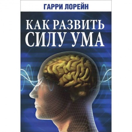 Книги, книга Как развить силу ума купить по низкой цене
