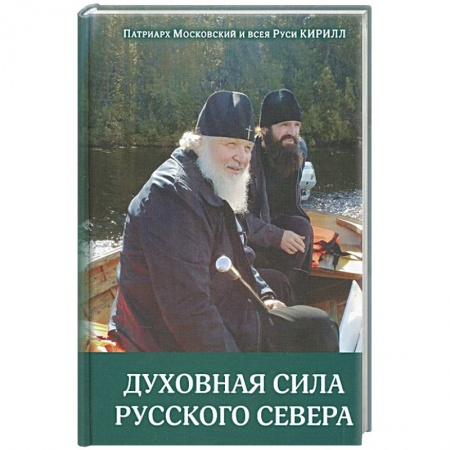 Духовная литература, книга Духовная сила русского севера купить по низкой цене