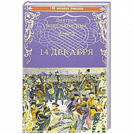 Историческая отечественная проза, книга 14 декабря купить по низкой цене