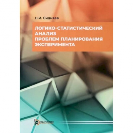 Математика, книга Логико-статистический анализ проблем планирования эксперимента. Учебное пособие купить по низкой цене