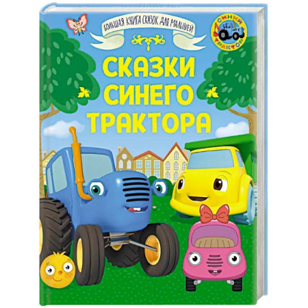 Сказки зарубежных писателей, книга Сказки Синего Трактора купить по низкой цене