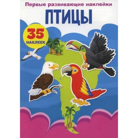 Знакомство с миром, развитие малыша, книга Первые развивающие наклейки. Птицы купить по низкой цене