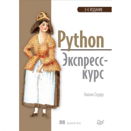 Разработка программного обеспечения, книга Python. Экспресс-курс купить по низкой цене