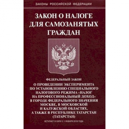Нормативные правовые акты, книга Закон о налоге для самозанятых граждан купить по низкой цене