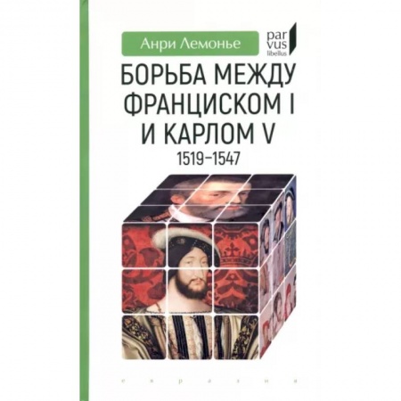 Общие работы по всемирной истории, книга Борьба между Франциском I и Карлом V 1519-1547 купить по низкой цене