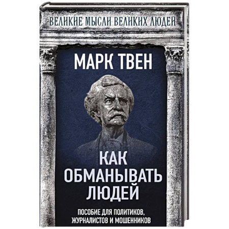 Другие издания, книга Как обманывать людей. Пособие для политиков, журналистов и мошенников купить по низкой цене