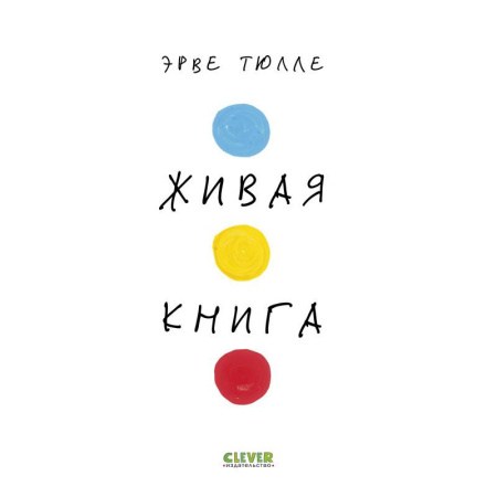 Книжки-игрушки, книга Живая книга купить по низкой цене