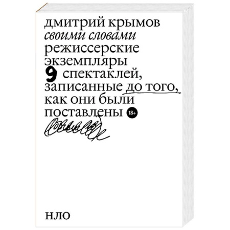 Театр. Сценическое искусство, книга Своими словами. Режиссерские экземпляры девяти спектаклей, записанные до того, как они были поставлены купить по низкой цене