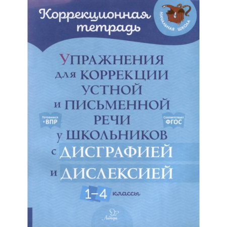 Коррекционная педагогика, книга Упражнения для коррекции устной и письменной речи у школьников с дисграфией и дислексией. 1-4 кл купить по низкой цене