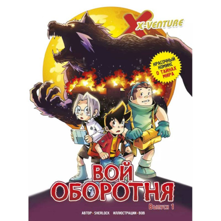 Кроссворды, головоломки, комиксы, книга Утраченные легенды. Выпуск 1. Вой оборотня купить по низкой цене