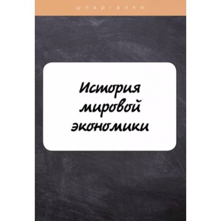 Экономика. Управление. Бизнес, книга История мировой экономики купить по низкой цене