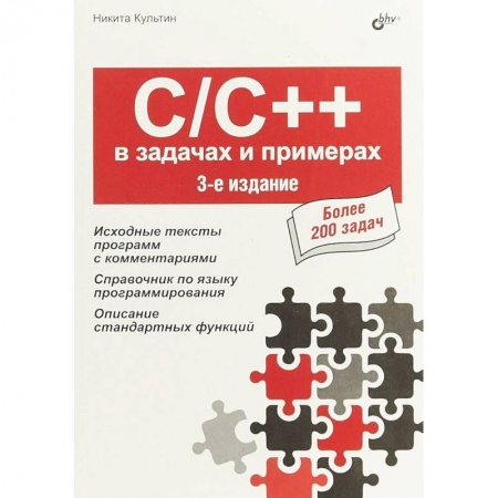 C/C++. Языки программирования Си, Си++, книга C/C++ в задачах и примерах купить по низкой цене
