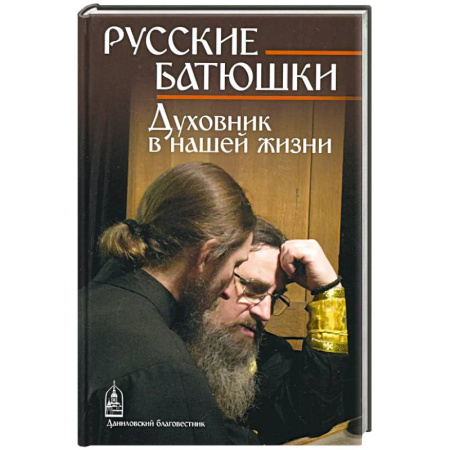 Жития русских святых, жизнеописания церковных деятелей, книга Русские Батюшки купить по низкой цене