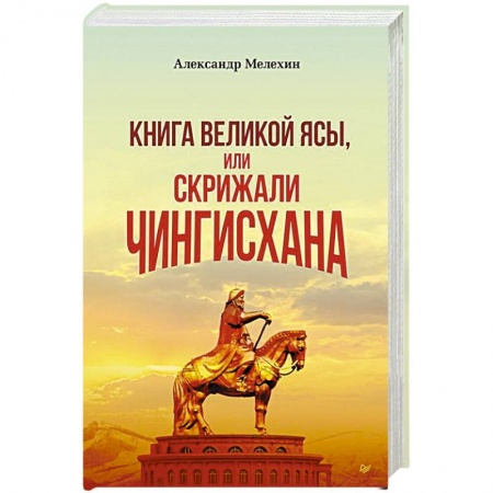 Другие страны Азии и Африки, книга Книга Великой Ясы, или скрижали Чингисхана купить по низкой цене
