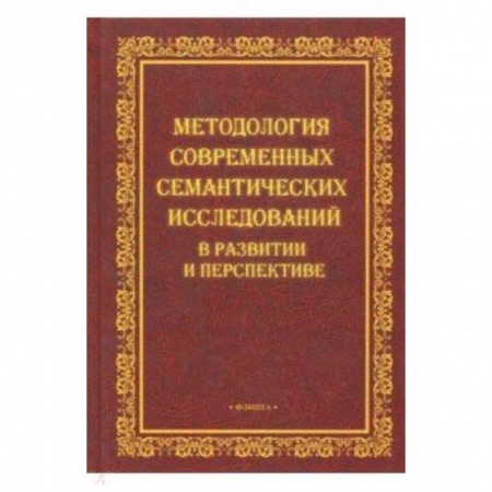 Филологические науки в целом. Частные филологии, книга Методология современных семантических исследований купить по низкой цене