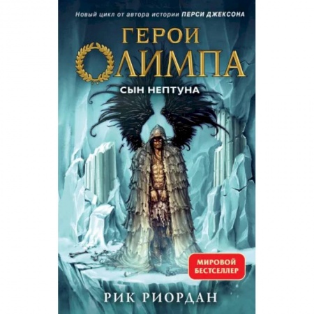 Мистика. Фантастика. Фэнтези, книга Герои Олимпа. Книга 2. Сын Нептуна купить по низкой цене