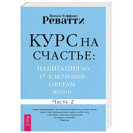Психологический тренинг, книга Курс на счастье. Навигация по 17 ключевым сферам жизни. Часть 2 купить по низкой цене