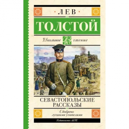 Произведения школьной программы, книга Севастопольские рассказы купить по низкой цене