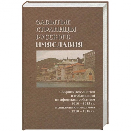 Православие, книга Забытые страницы русского имяславия купить по низкой цене