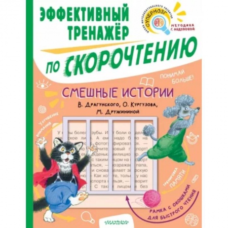 Повести и рассказы о детях, книга Смешные истории. Эффективный тренажер по скорочтению купить по низкой цене