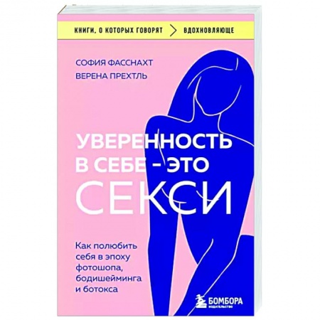 Психология личности, книга Уверенность в себе - это секси. Как полюбить себя в эпоху фотошопа, бодишейминга и ботокса купить по низкой цене