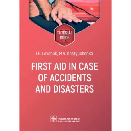 Первая медицинская помощь. Неотложная терапия, книга First aid in case of accidents and disasters. Tutorial guide купить по низкой цене
