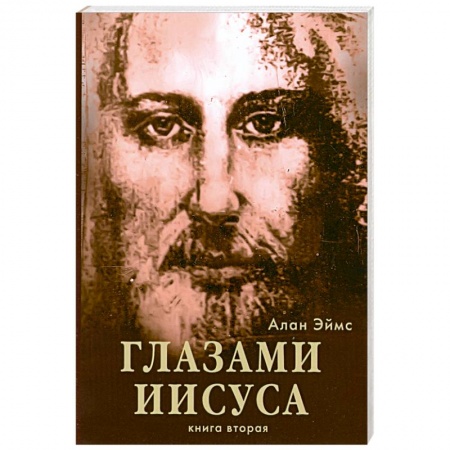 Книги, книга Апокрифические послания. Глазами Иисуса. Книга вторая купить по низкой цене