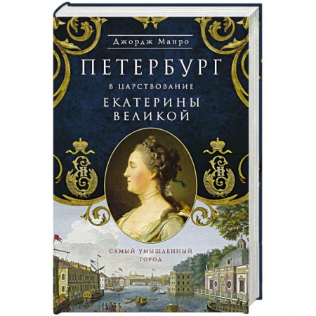 Книги, книга Петербург в царствование Екатерины Великой купить по низкой цене