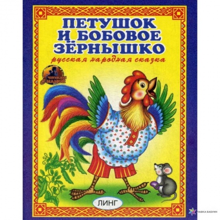 Сказки, книга Петушок и бобовое зернышко. Русская народная сказка. купить по низкой цене