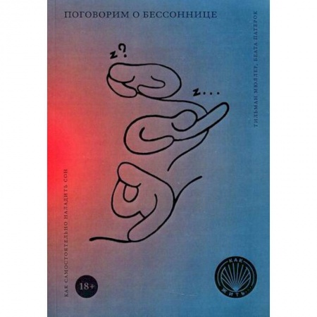 Психоанализ, книга Поговорим о бессоннице. Как самостоятельно наладить сон купить по низкой цене