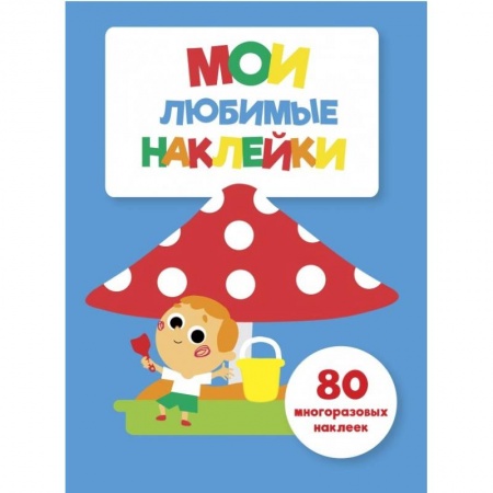Книжки с наклейками, книга Мои любимые наклейки. Выпуск 7 купить по низкой цене