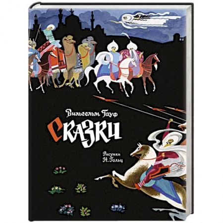 Сказки зарубежных писателей, книга Сказки купить по низкой цене