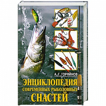 Энциклопедия современных рыболовных снастей